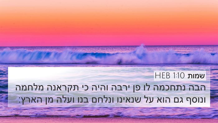 שמות 1:10 HEB Bible Verse Image