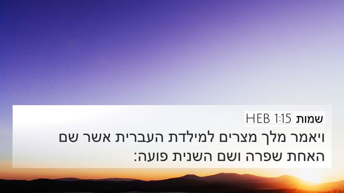 שמות 1:15 HEB 4K Wallpaper - ויאמר מלך מצרים למילדת - 4K Wallpaper Bible Verse