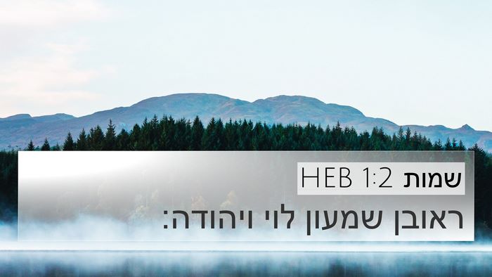 שמות 1:2 HEB 4K Wallpaper - ראובן שמעון לוי - 4K Wallpaper Bible Verse