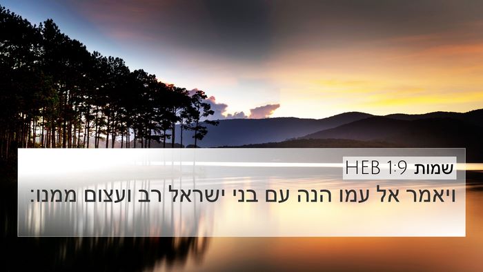 שמות 1:9 HEB 4K Wallpaper - ויאמר אל עמו הנה עם בני - 4K Wallpaper Bible Verse