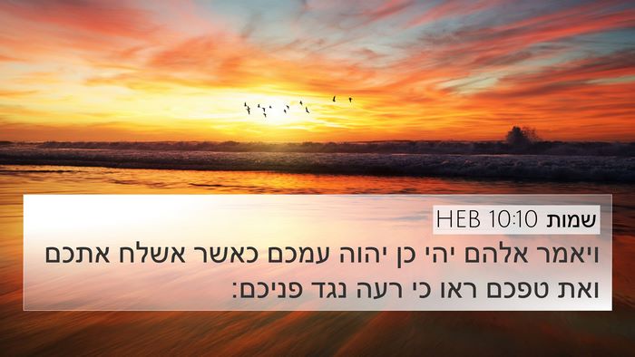 שמות 10:10 HEB 4K Wallpaper - ויאמר אלהם יהי כן יהוה עמכם - 4K Wallpaper Bible Verse