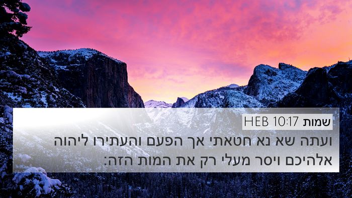 שמות 10:17 HEB Bible Verse Image