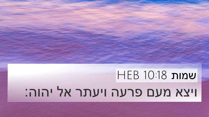 שמות 10:18 HEB Bible Verse Image