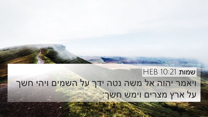 שמות 10:21 HEB Bible Verse Image