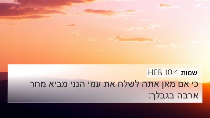 שמות 10:4 HEB Bible Verse Image