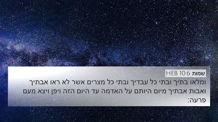 שמות 10:6 HEB 4K Wallpaper - ומלאו בתיך ובתי כל עבדיך - 4K Wallpaper Bible Verse