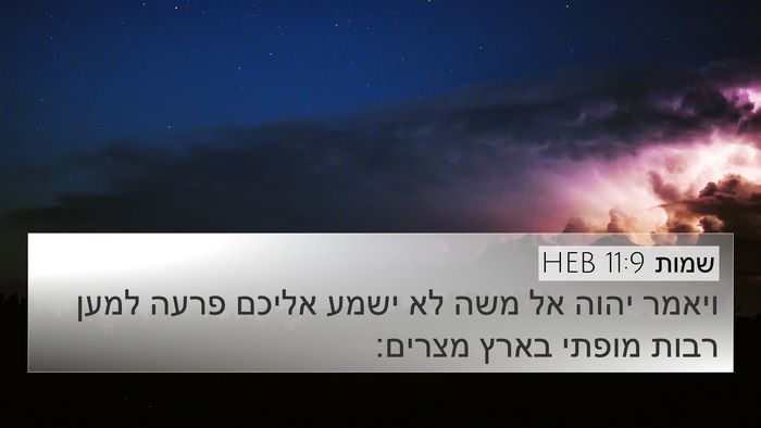 שמות 11:9 HEB Bible Verse Image
