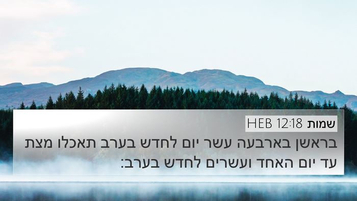 שמות 12:18 HEB Bible Verse Image