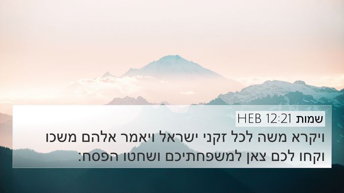שמות 12:21 HEB Bible Verse Image
