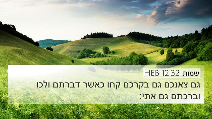 שמות 12:32 HEB Bible Verse Image