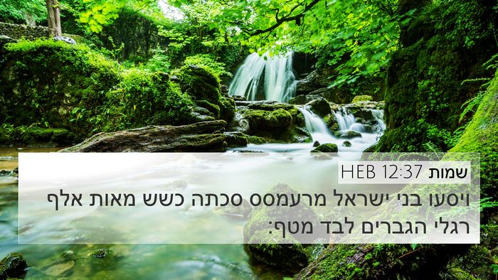 שמות 12:37 HEB Bible Verse Image