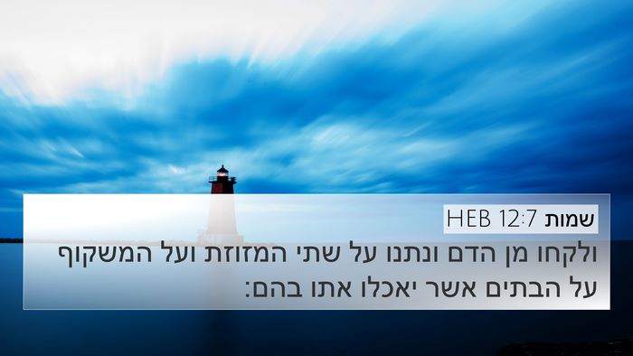 שמות 12:7 HEB Bible Verse Image