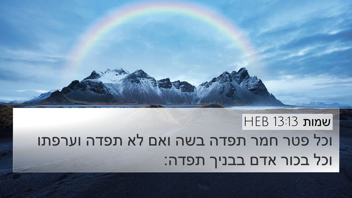 שמות 13:13 HEB Bible Verse Image