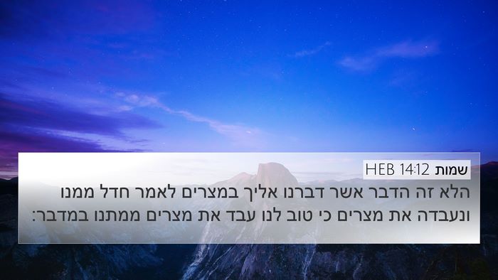 שמות 14:12 HEB Bible Verse Image
