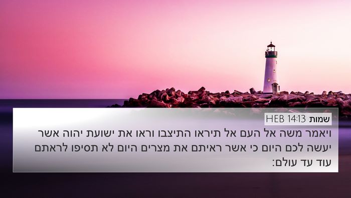 שמות 14:13 HEB Bible Verse Image
