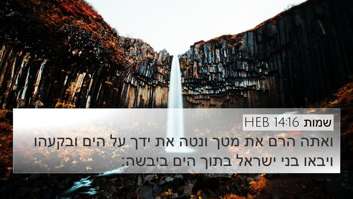 שמות 14:16 HEB Bible Verse Image
