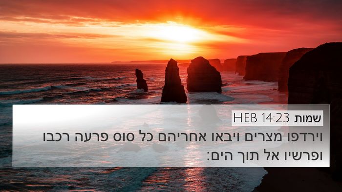 שמות 14:23 HEB Bible Verse Image