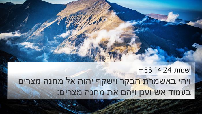 שמות 14:24 HEB Bible Verse Image