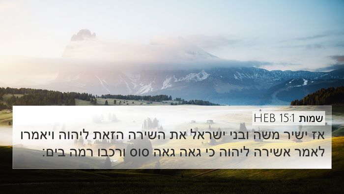 שמות 15:1 HEB Bible Verse Image