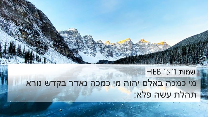 שמות 15:11 HEB Bible Verse Image