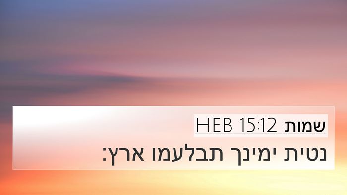 שמות 15:12 HEB Bible Verse Image