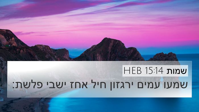 שמות 15:14 HEB Bible Verse Image