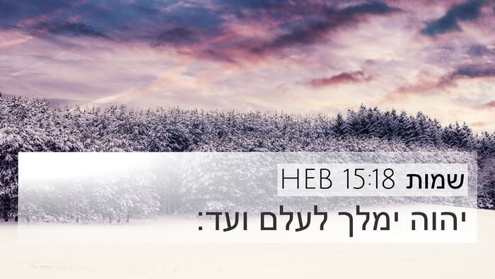 שמות 15:18 HEB Bible Verse Image