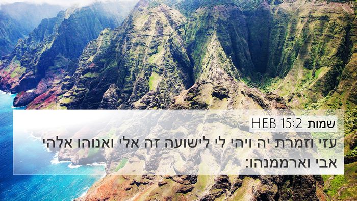 שמות 15:2 HEB Bible Verse Image