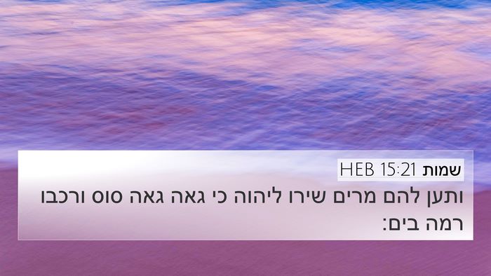 שמות 15:21 HEB Bible Verse Image