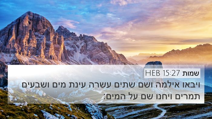 שמות 15:27 HEB Bible Verse Image