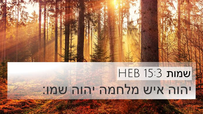 שמות 15:3 HEB Bible Verse Image