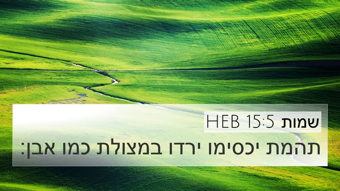 שמות 15:5 HEB Bible Verse Image