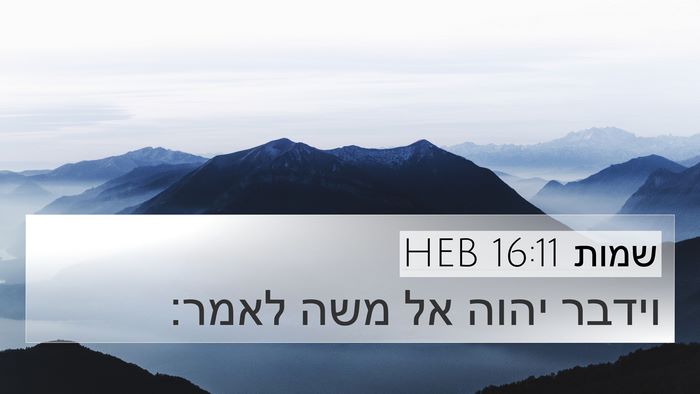 שמות 16:11 HEB 4K Wallpaper - וידבר יהוה אל משה - 4K Wallpaper Bible Verse