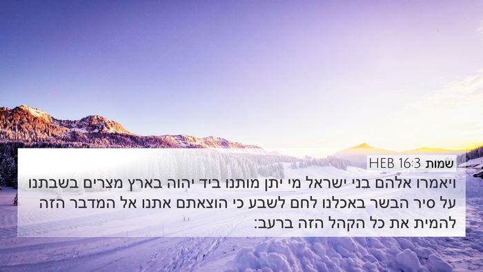 שמות 16:3 HEB Bible Verse Image