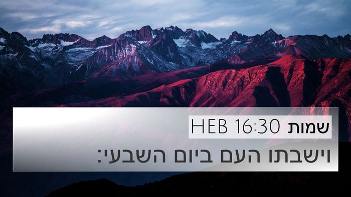 שמות 16:30 HEB 4K Wallpaper - וישבתו העם ביום - 4K Wallpaper Bible Verse