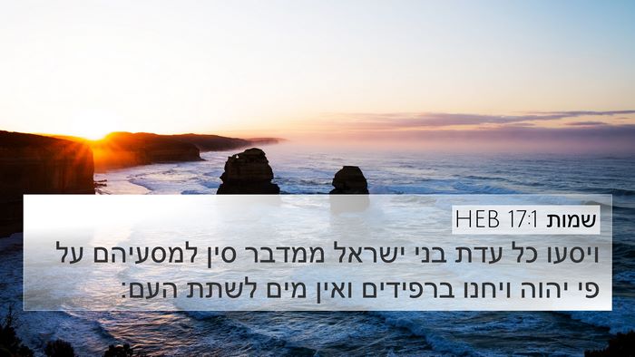 שמות 17:1 HEB Bible Verse Image
