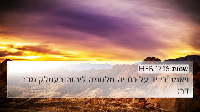שמות 17:16 HEB Bible Verse Image