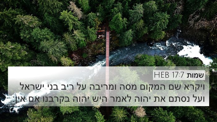 שמות 17:7 HEB Bible Verse Image