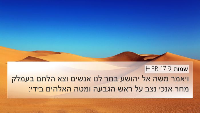 שמות 17:9 HEB Bible Verse Image