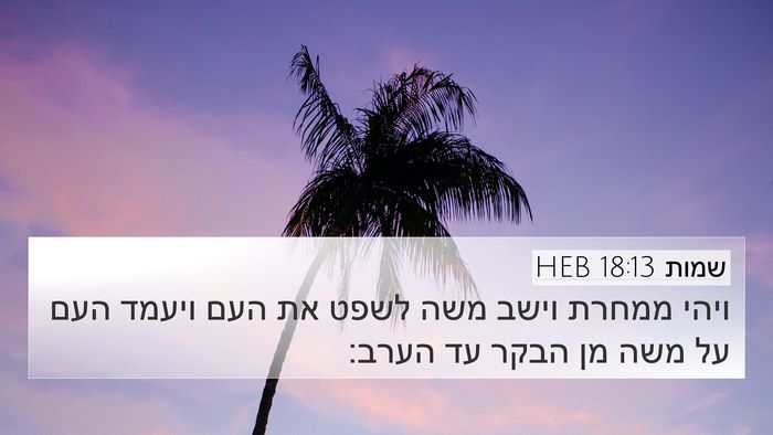 שמות 18:13 HEB Bible Verse Image