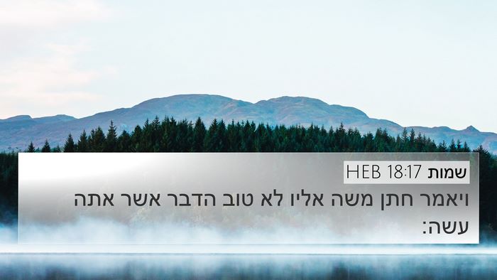 שמות 18:17 HEB Bible Verse Image