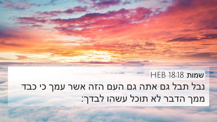 שמות 18:18 HEB Bible Verse Image