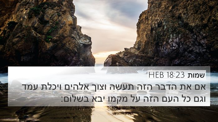 שמות 18:23 HEB Bible Verse Image