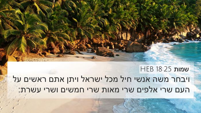 שמות 18:25 HEB Bible Verse Image