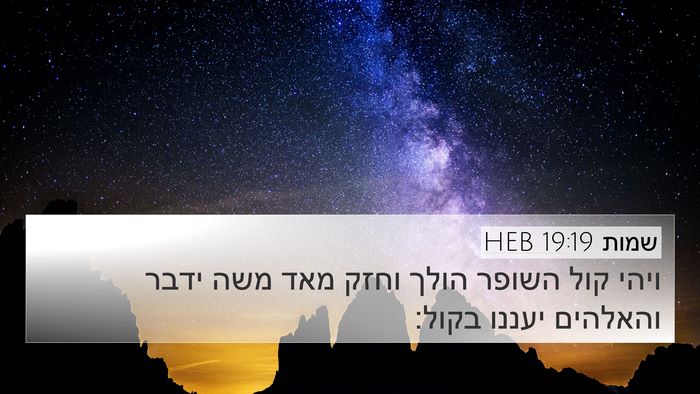 שמות 19:19 HEB Bible Verse Image
