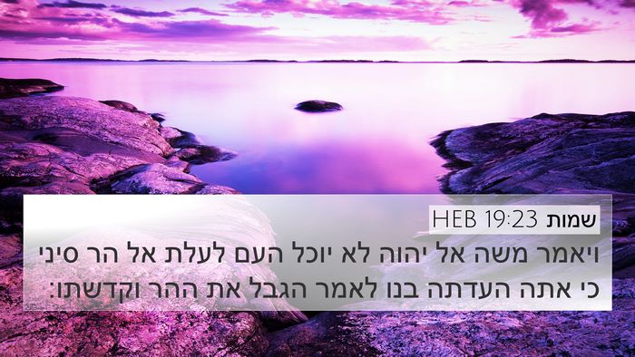 שמות 19:23 HEB Bible Verse Image