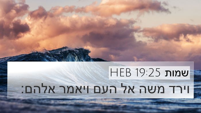 שמות 19:25 HEB 4K Wallpaper - וירד משה אל העם ויאמר - 4K Wallpaper Bible Verse