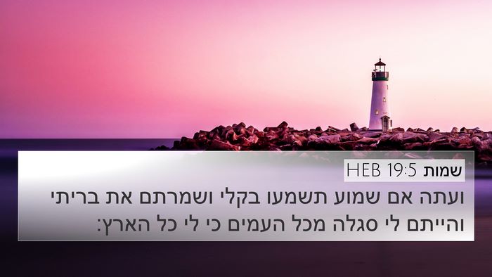 שמות 19:5 HEB Bible Verse Image