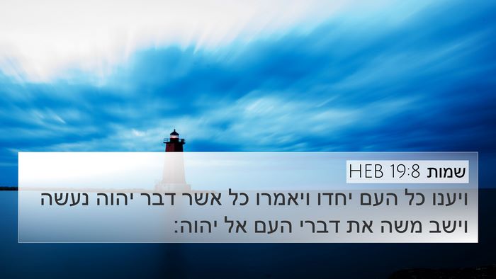 שמות 19:8 HEB Bible Verse Image