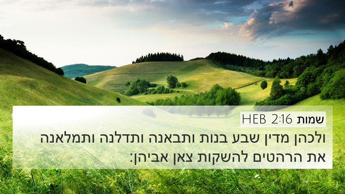 שמות 2:16 HEB Bible Verse Image